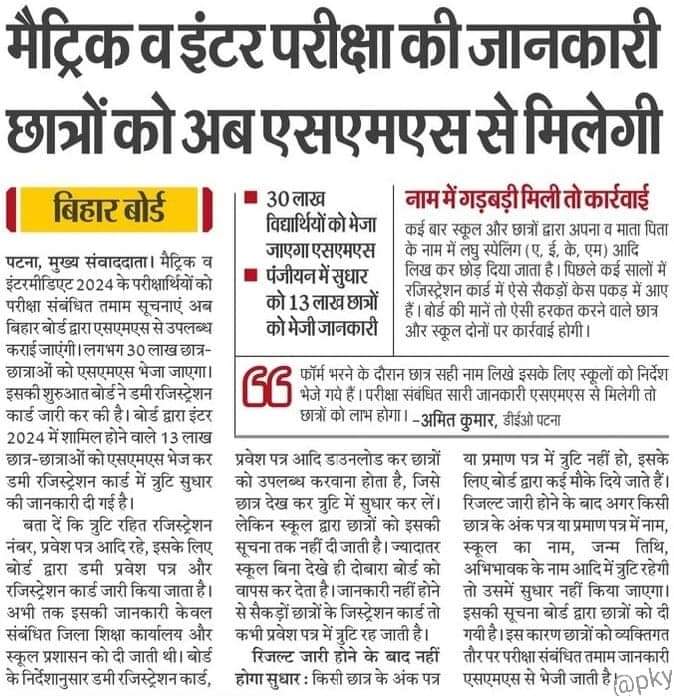Good News For Bihar Board Matric Inter Students