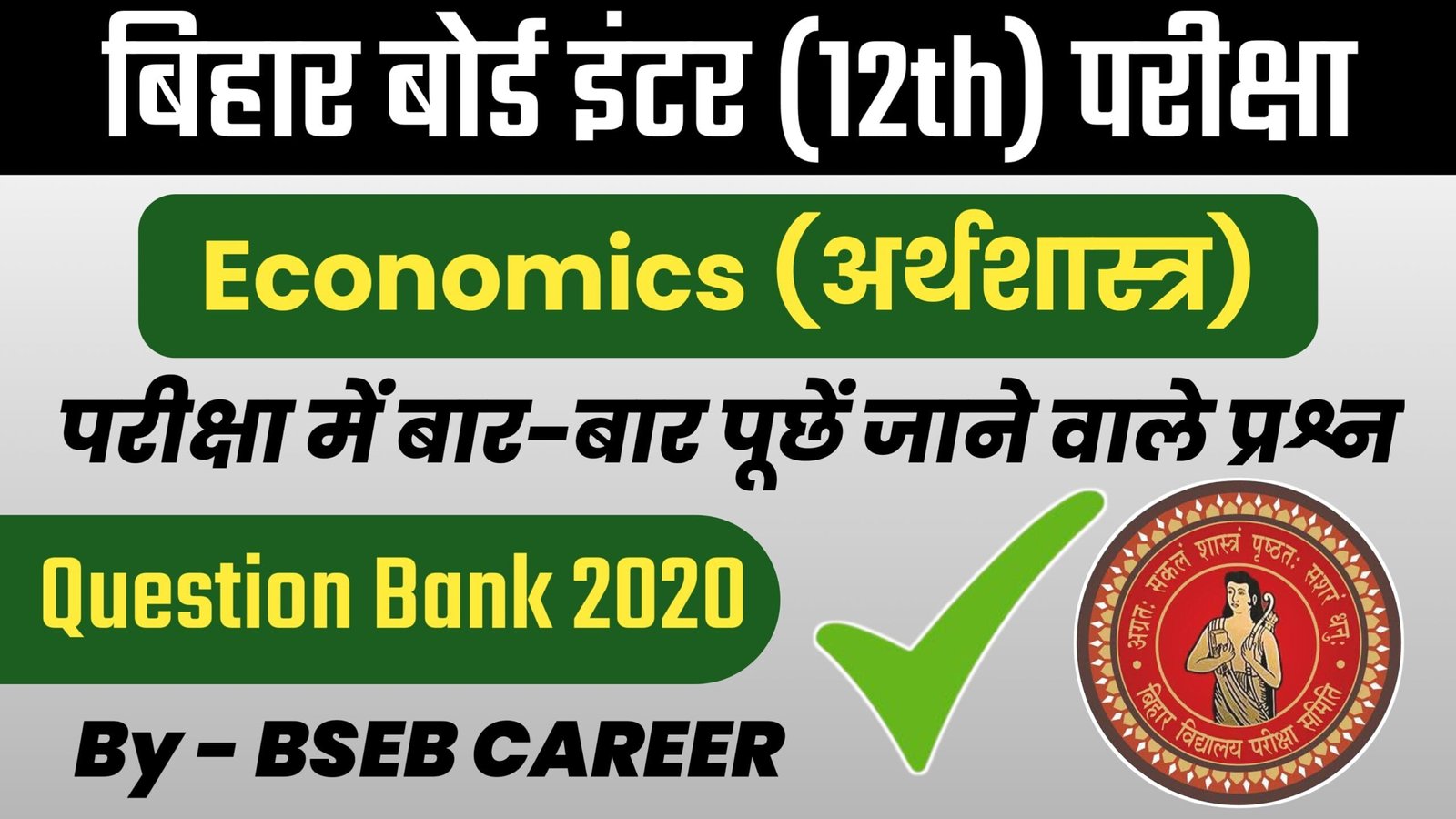 Bihar Board 12th Economics Question Bank 2020 Solution