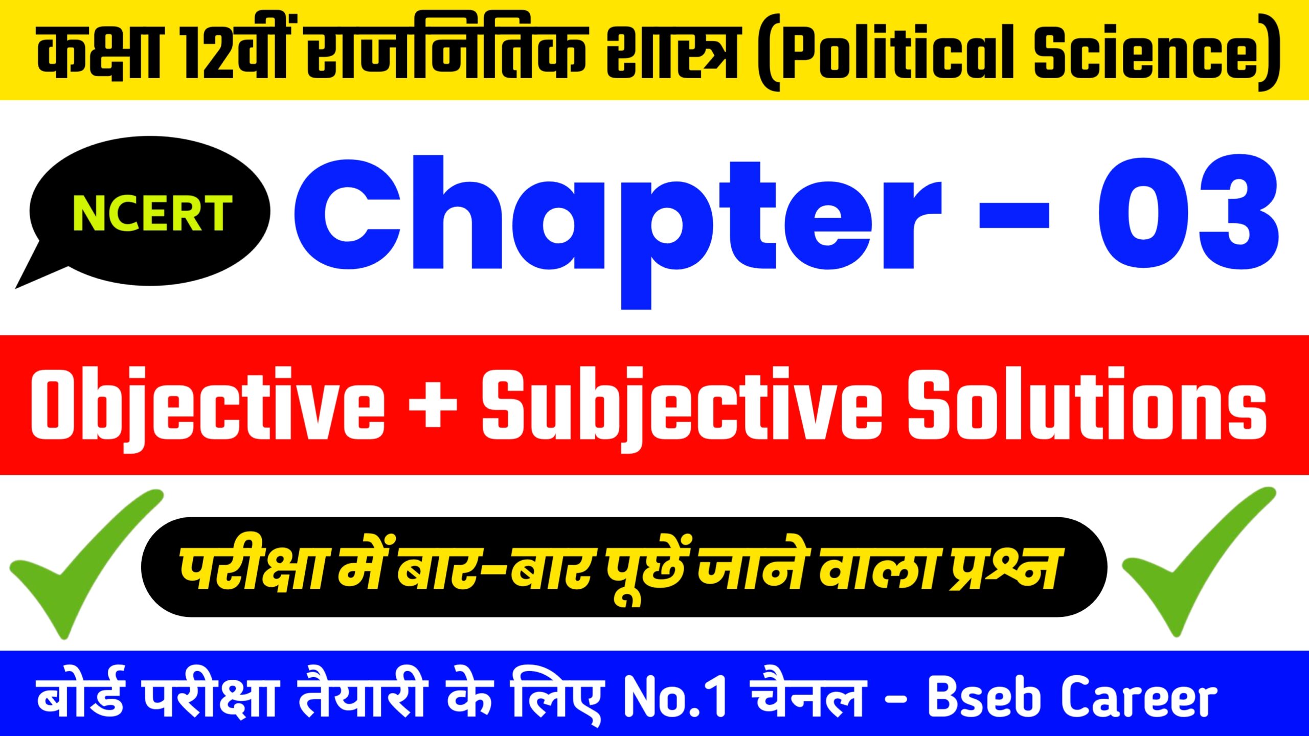 Class 12th Political Science Chapter 3 Solutions In Hindi, Class 12th Political Science Chapter 3 Objective Question Answer, Class 12th Political Science Subjective Question Answer.