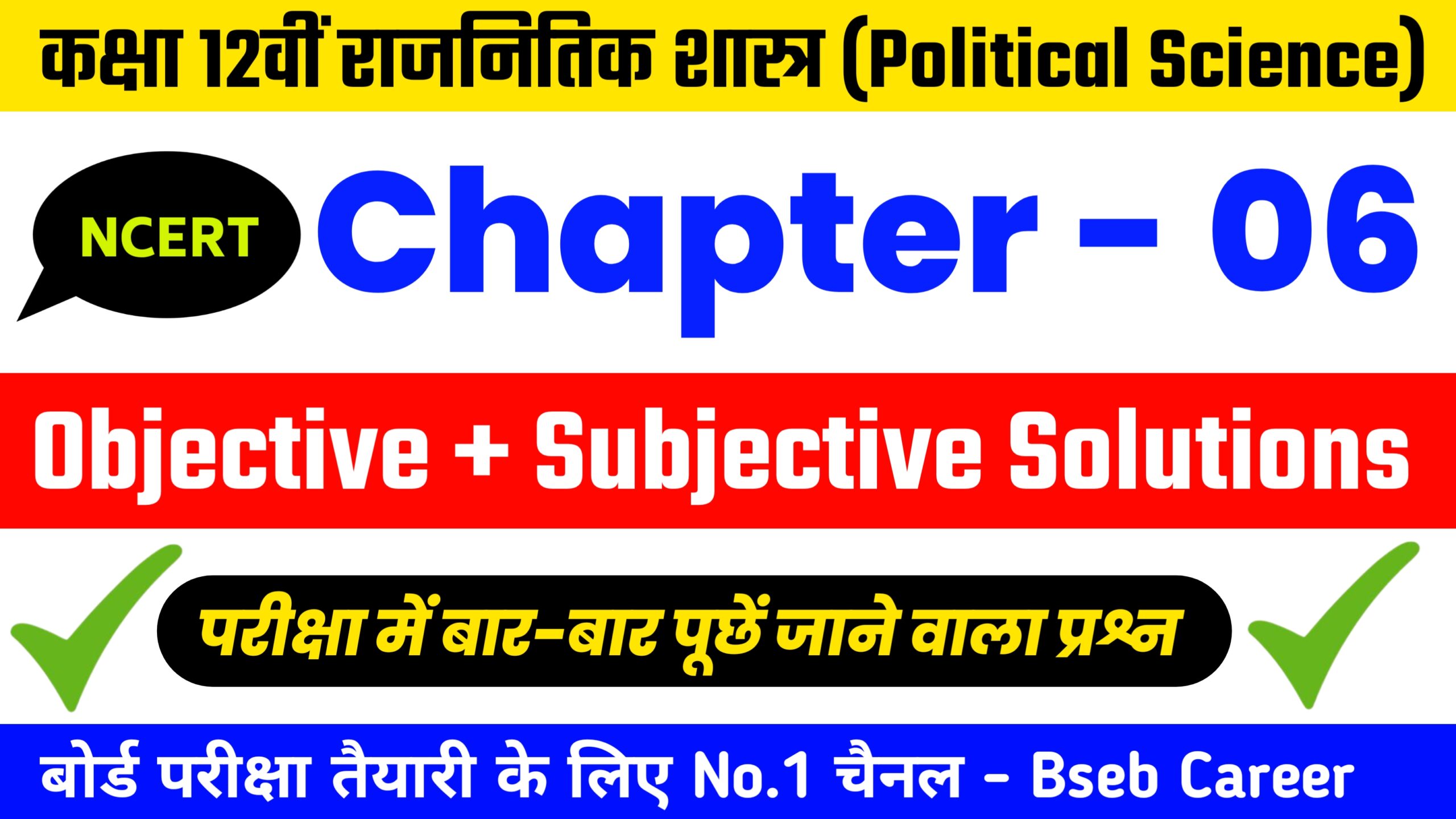 Class 12th Political Science Chapter 6 Solutions In Hindi, Class 12th Political Science Chapter 6 Objective And Subjective Question Answer.