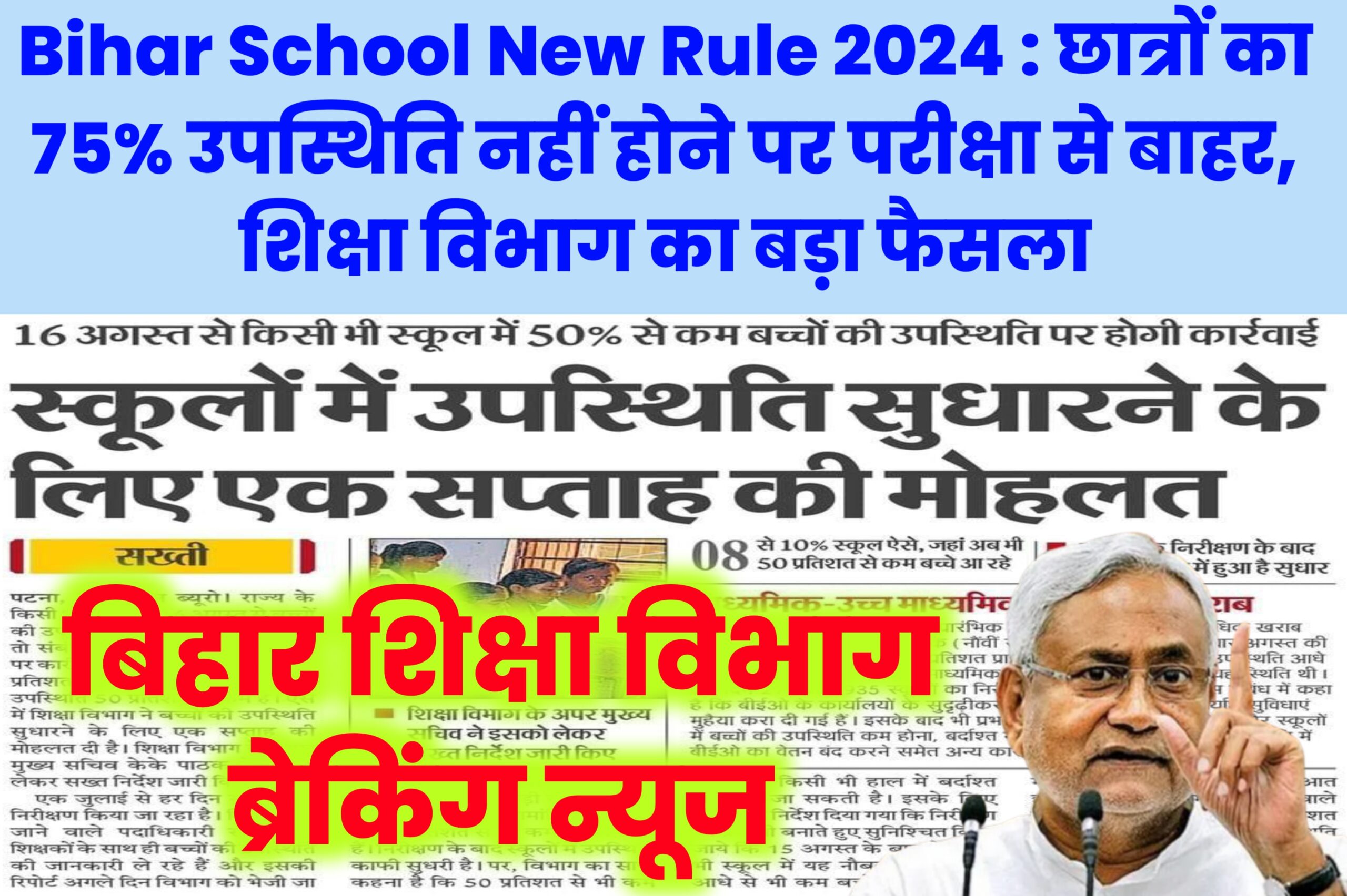 Bihar School New Rule 2024 : छात्रों का 75% उपस्थिति नहीं होने पर परीक्षा से बाहर, शिक्षा विभाग का बड़ा फैसला