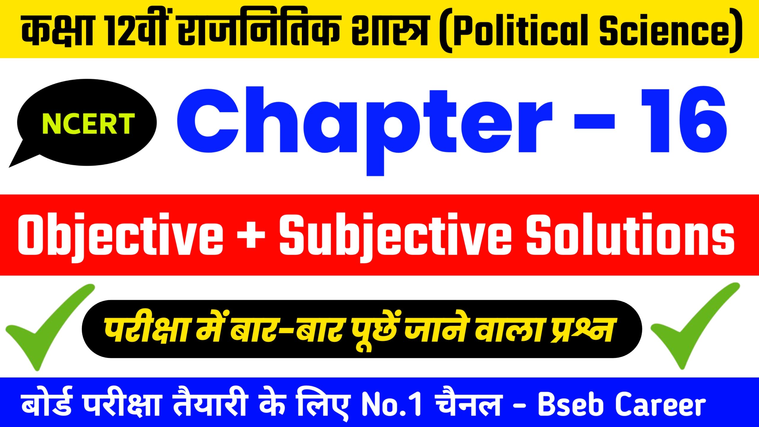 Class 12th Political Science Chapter 16 Solutions In Hindi, Class 12th Political Science Chapter 16 Objective And Subjective Question Answer.