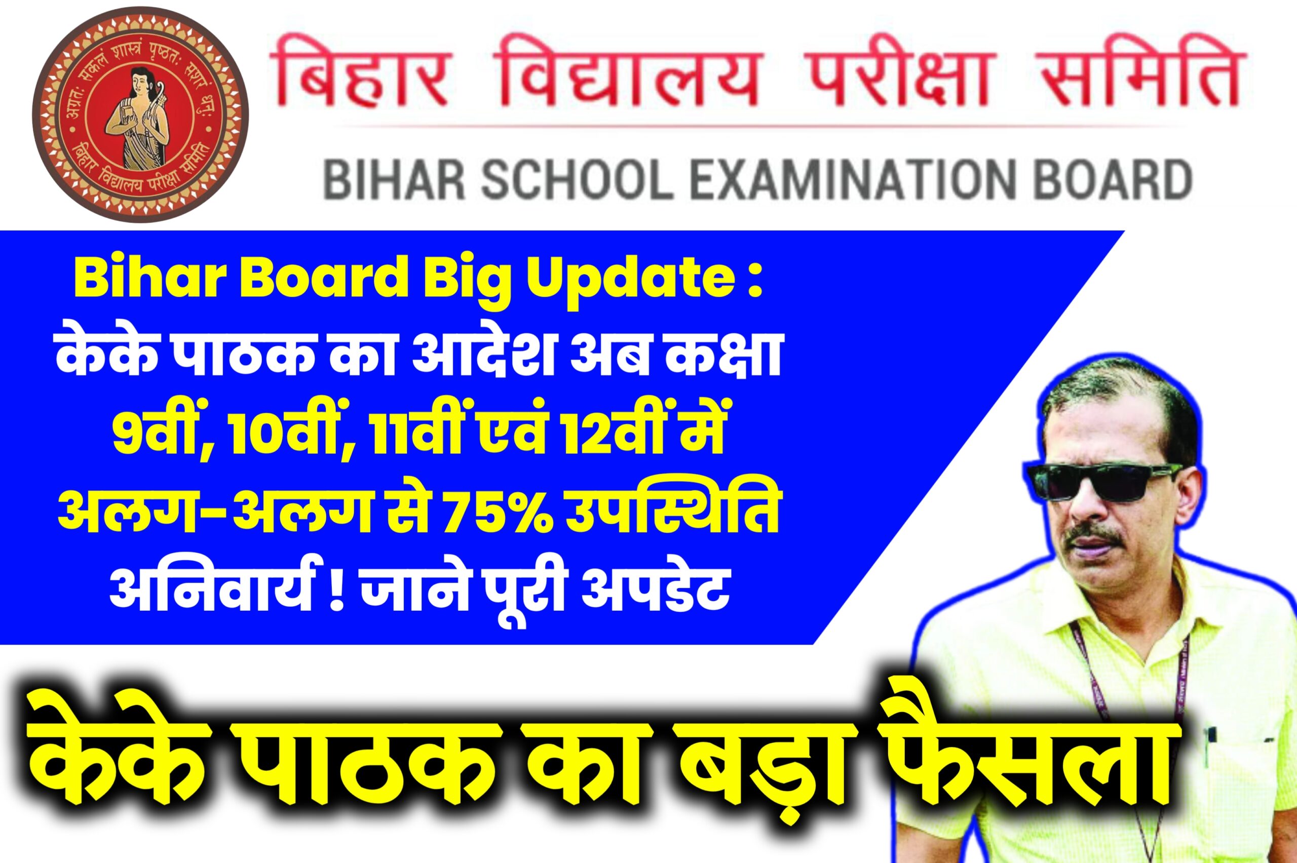 Bihar Board Big Update