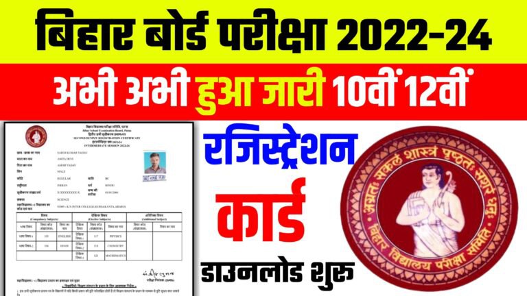 Bihar Board 10th 12th Original Registration Card 2024 अभी-अभी हुआ जारी, यहाँ से डाऊनलोड करें (Direct Link)