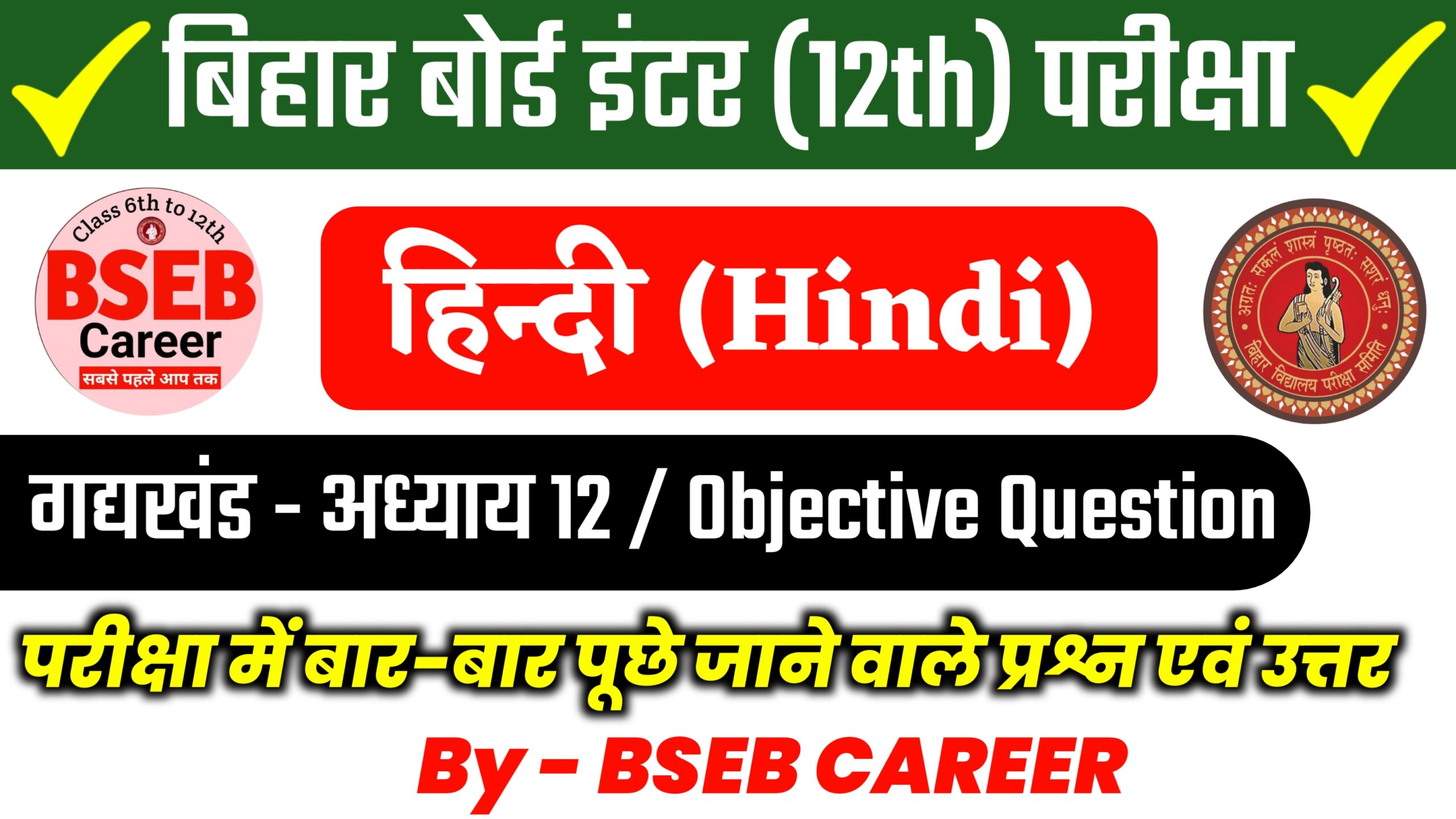 Bihar Board 12th Hindi Chapter 12 