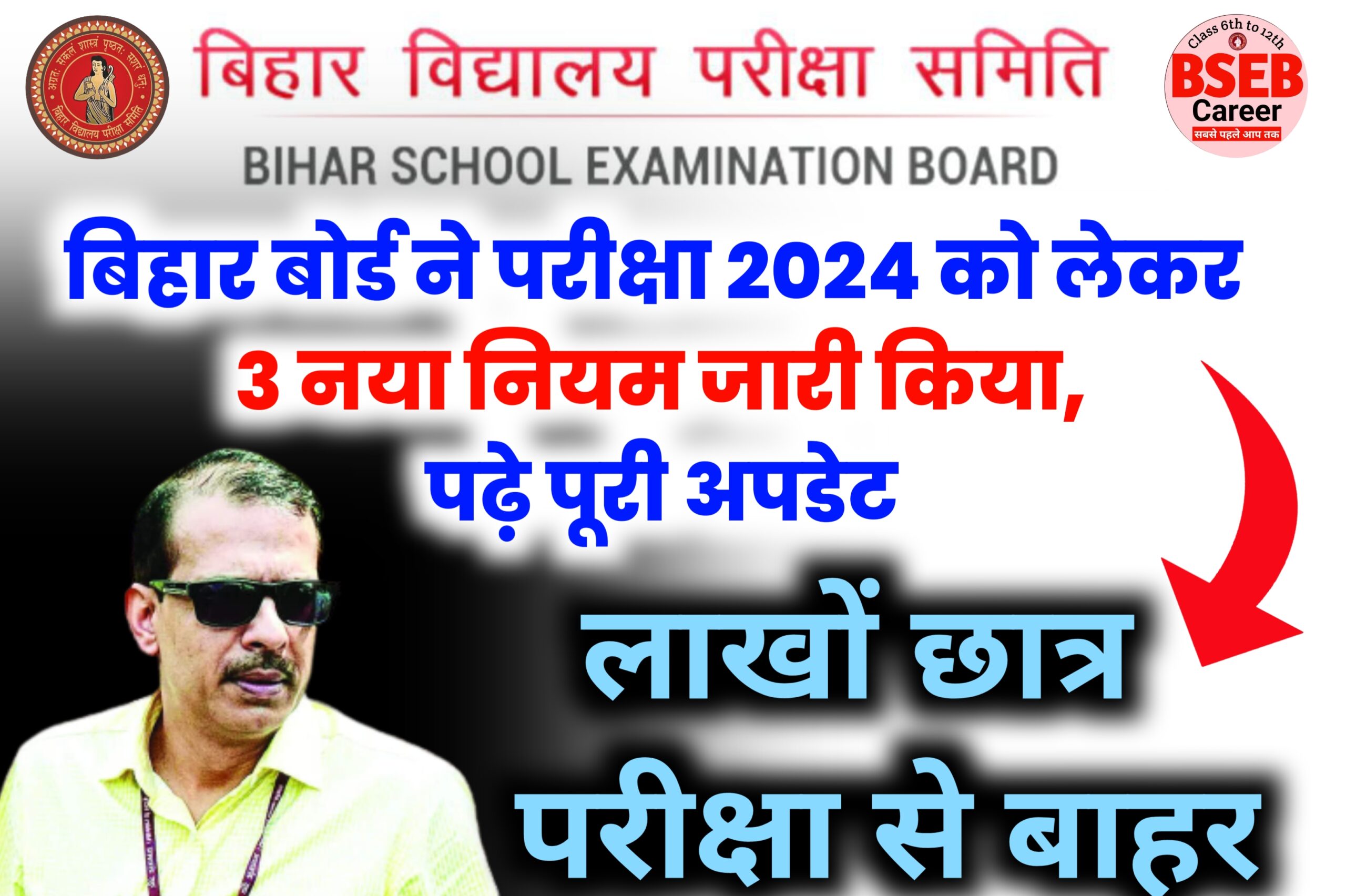 Bihar Board Matric Inter Exam 2024