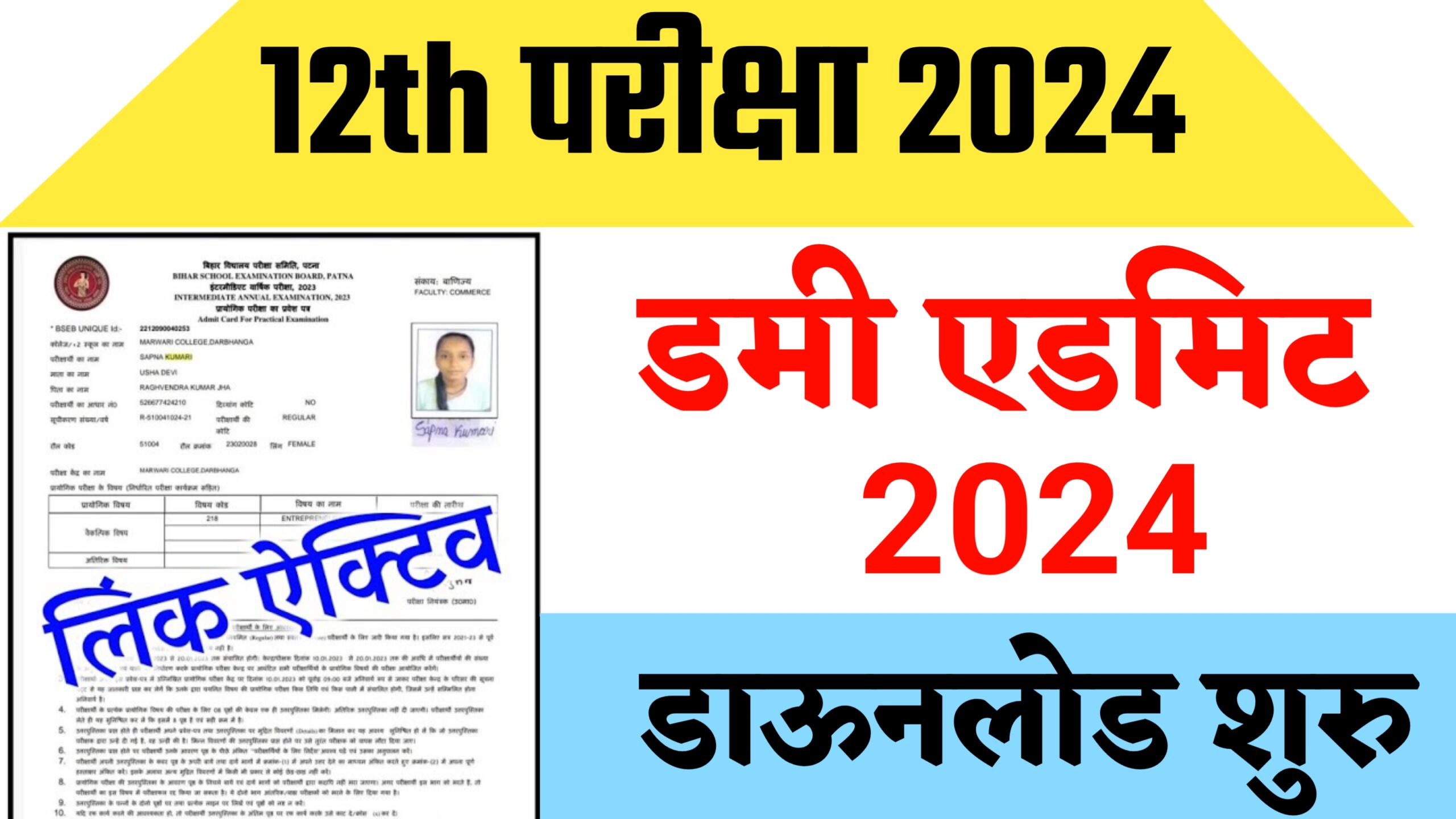 Bihar Board 12th Dummy Admit Card 2024 Download Link Active : जल्दी से करें अपना डमी एडमिट कार्ड डाऊनलोड