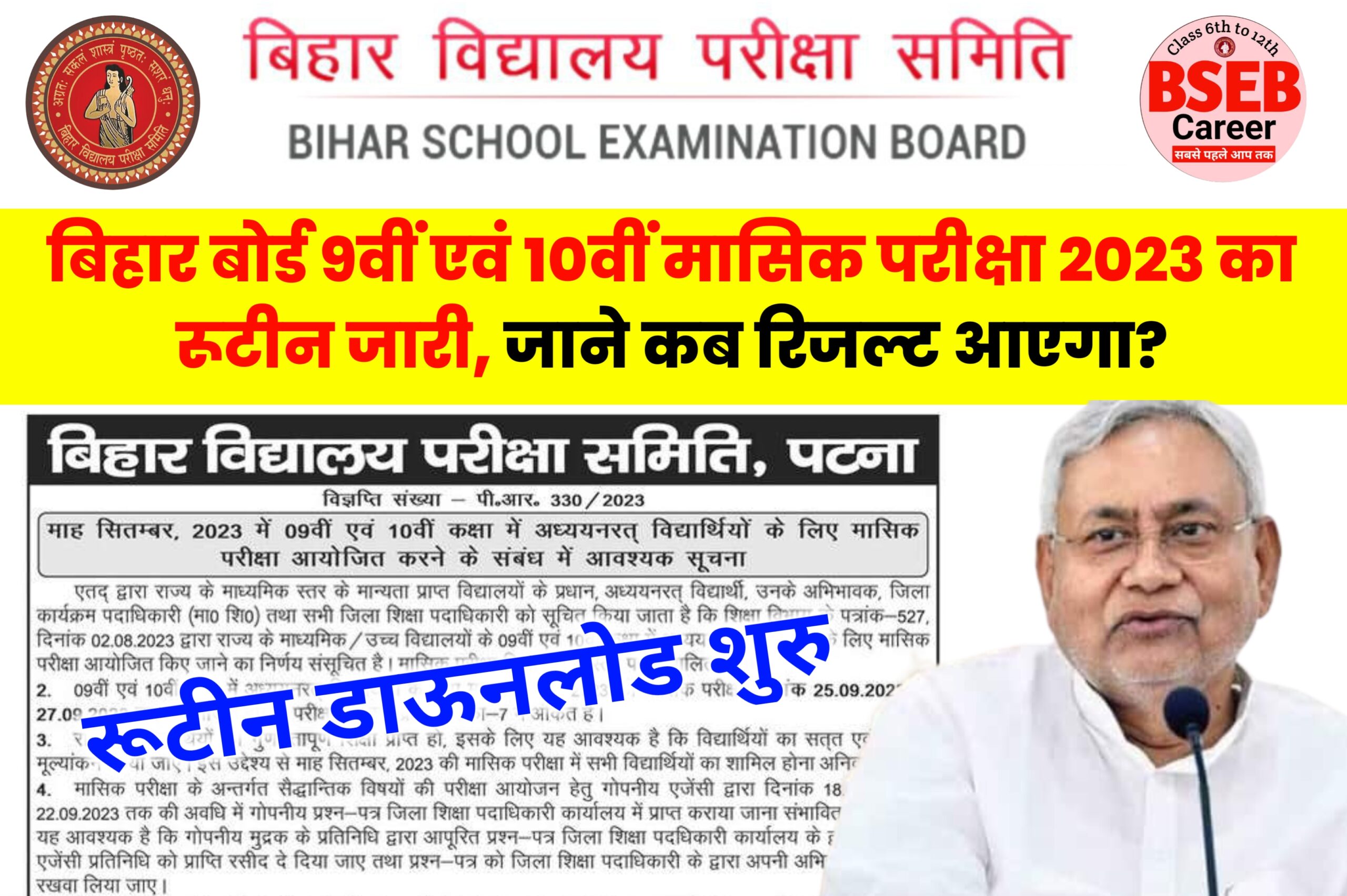 Bihar Board Class 9th 10th Monthly Exam 2023 : बिहार बोर्ड 9वीं एवं 10वीं मासिक (सितंबर) परीक्षा 2023 का रूटीन जारी, जाने कब रिजल्ट आएगा?