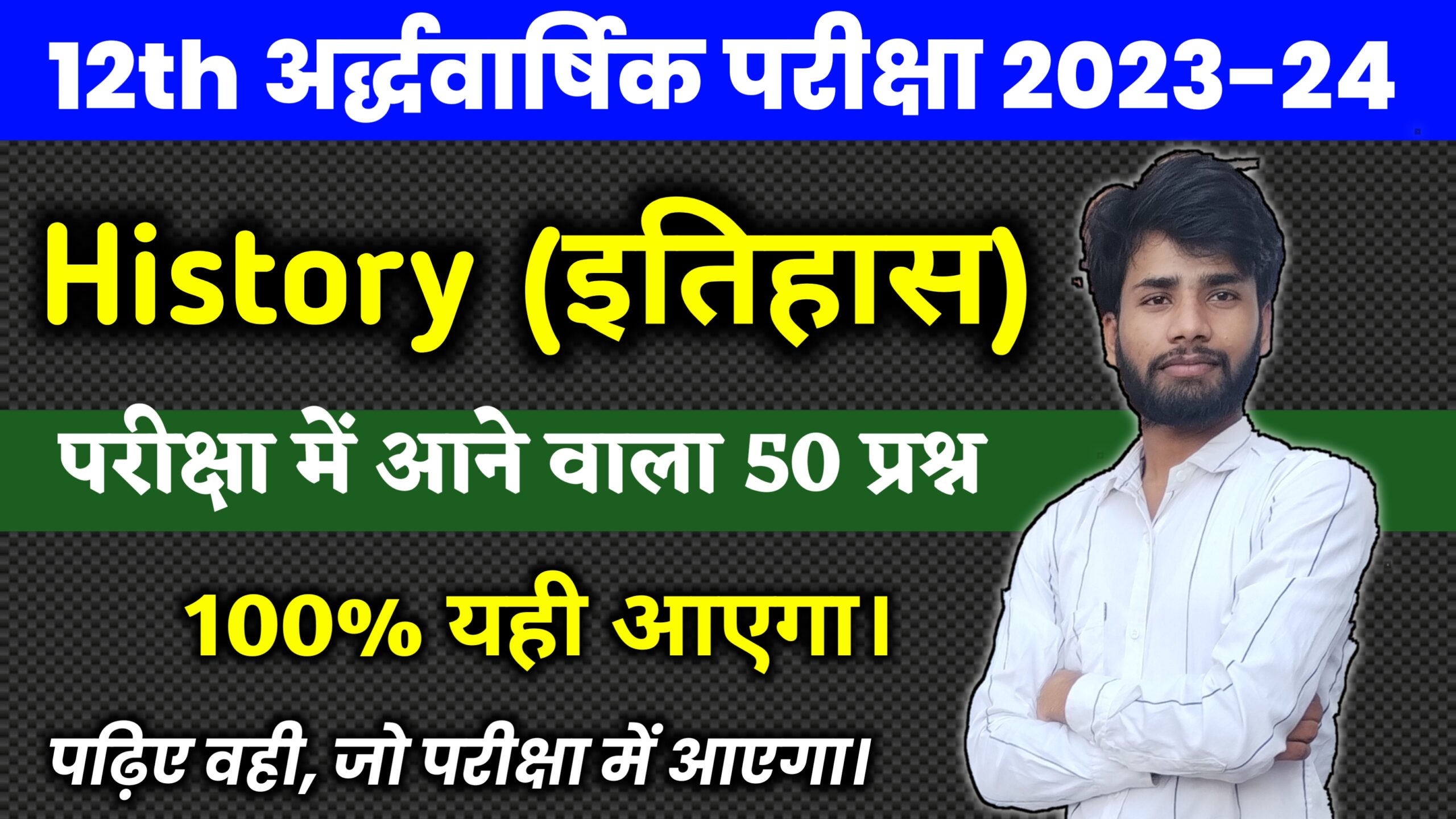 Bihar Board 12th History Half Year Exam 2023-24 : इतिहास के 50 प्रश्न याद कर लो, यही प्रश्न मासिक परीक्षा 2023 में पूछा जाएगा।