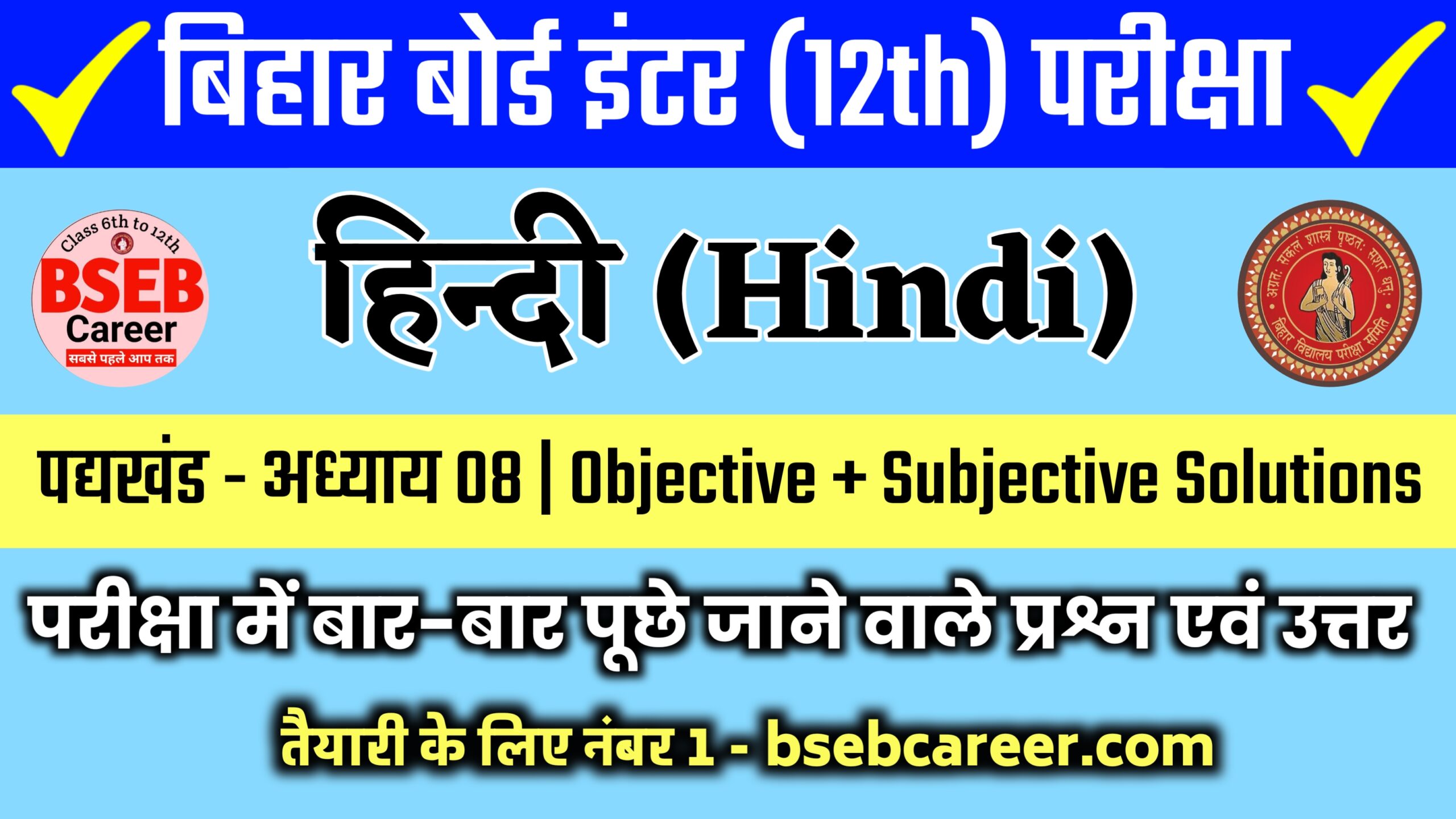 Bihar Board 12th Hindi Poetry Chapter 8