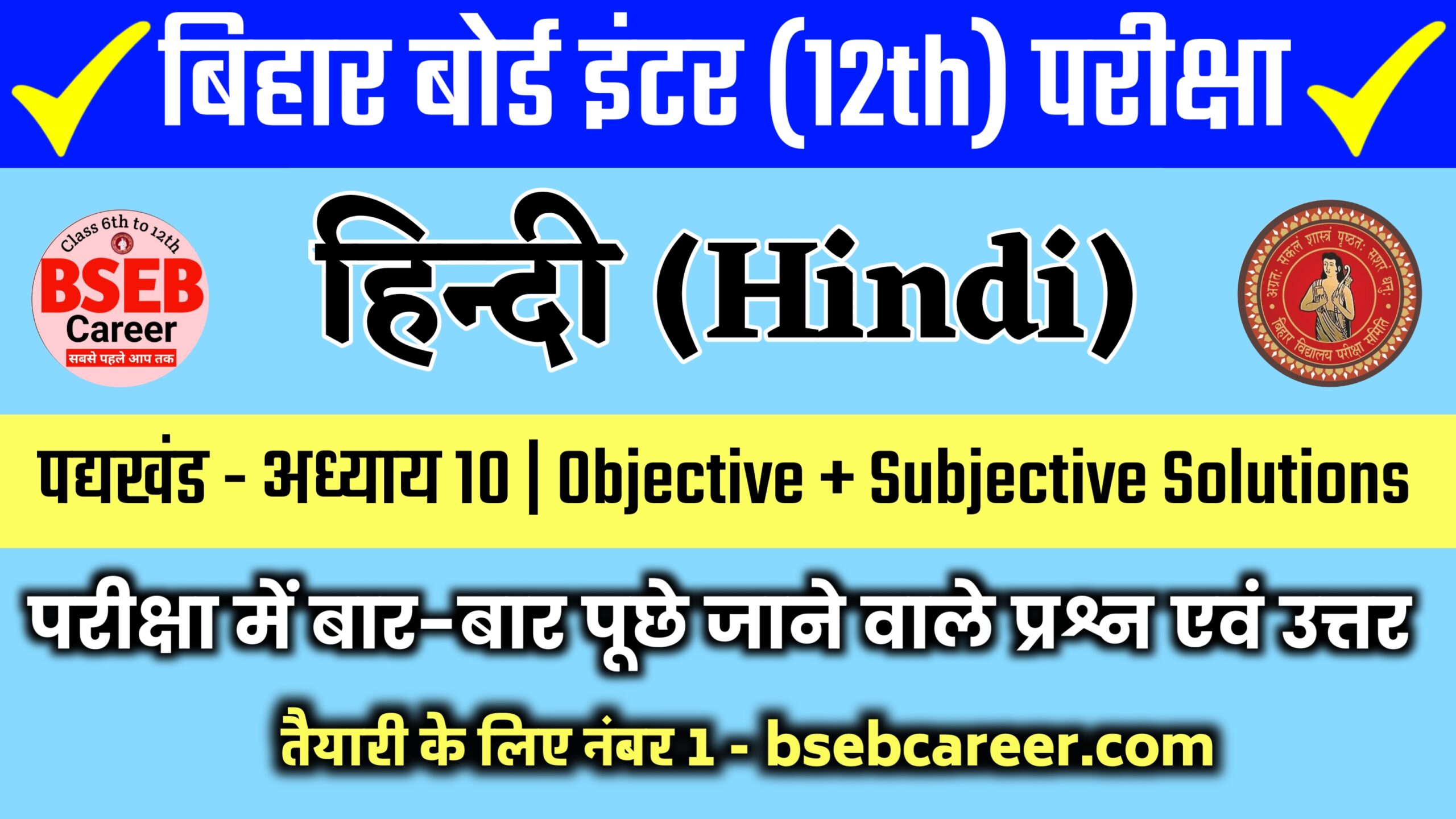 Bihar Board 12th Hindi Poetry Chapter 10