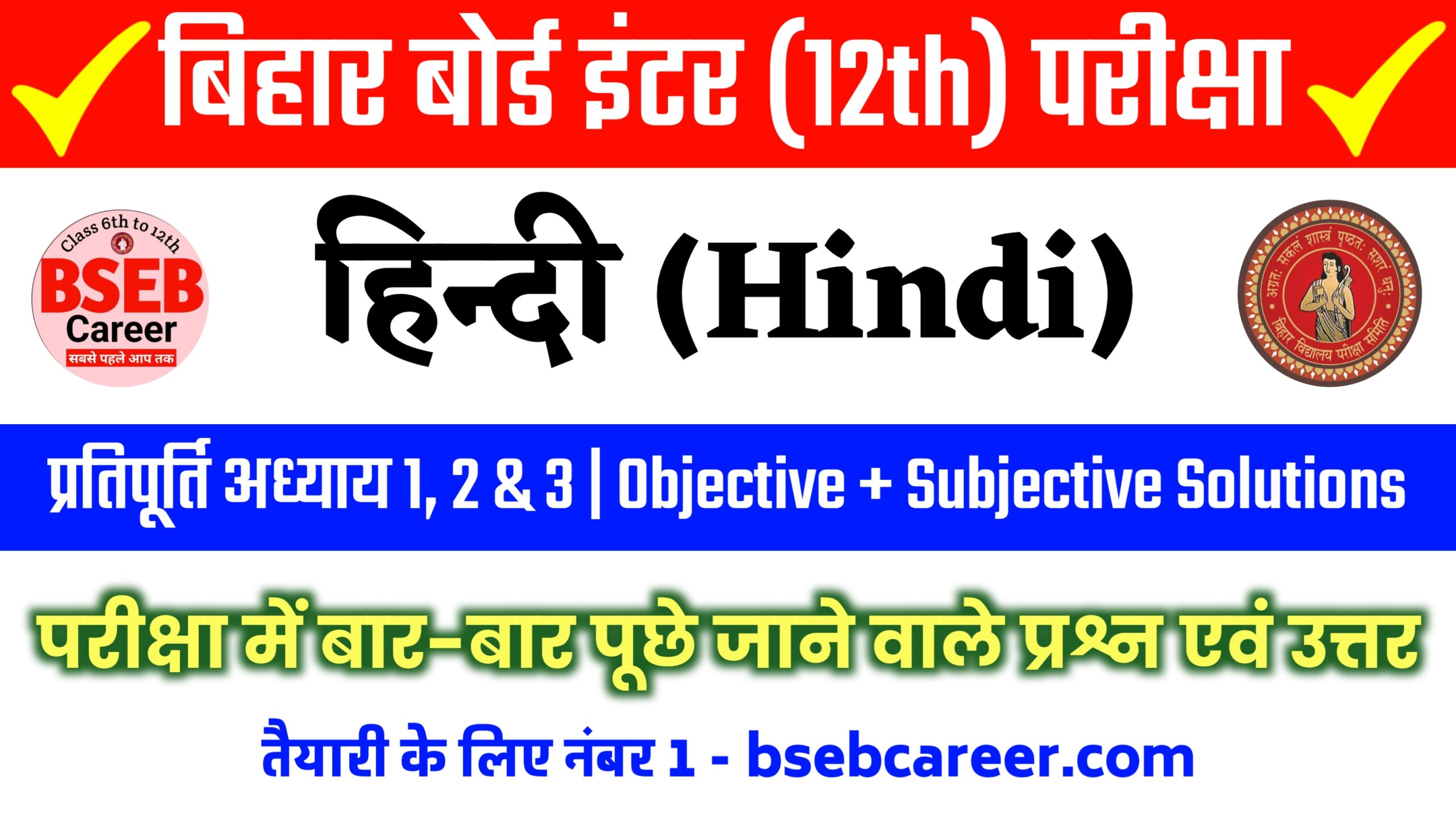Bihar Board Class 12th Hindi Pratipurti All Chapter Solutions