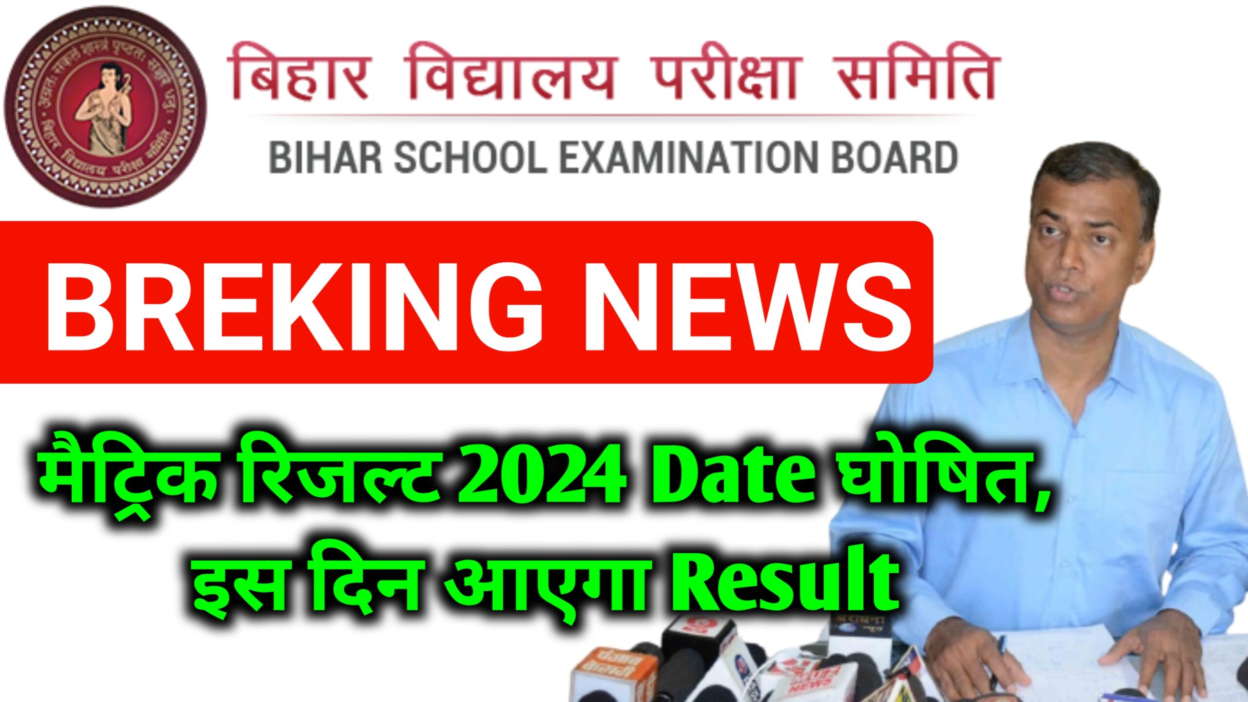Bihar Board Matric Result 2024 Kab Aayega