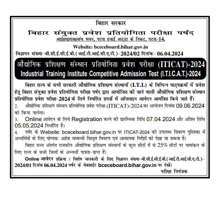 Bihar ITI Entrence Exam 2024