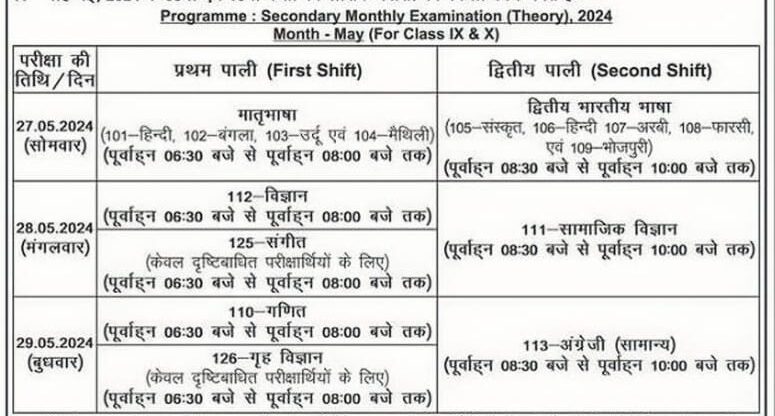 Bihar Board 9th 10th May Monthly Exam 2024