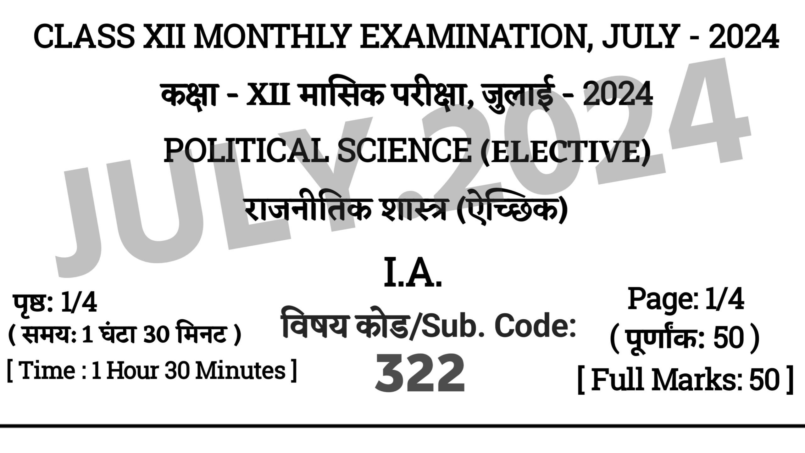 Bihar Board 12th Political Science July Monthly Exam 2024 Answer Key