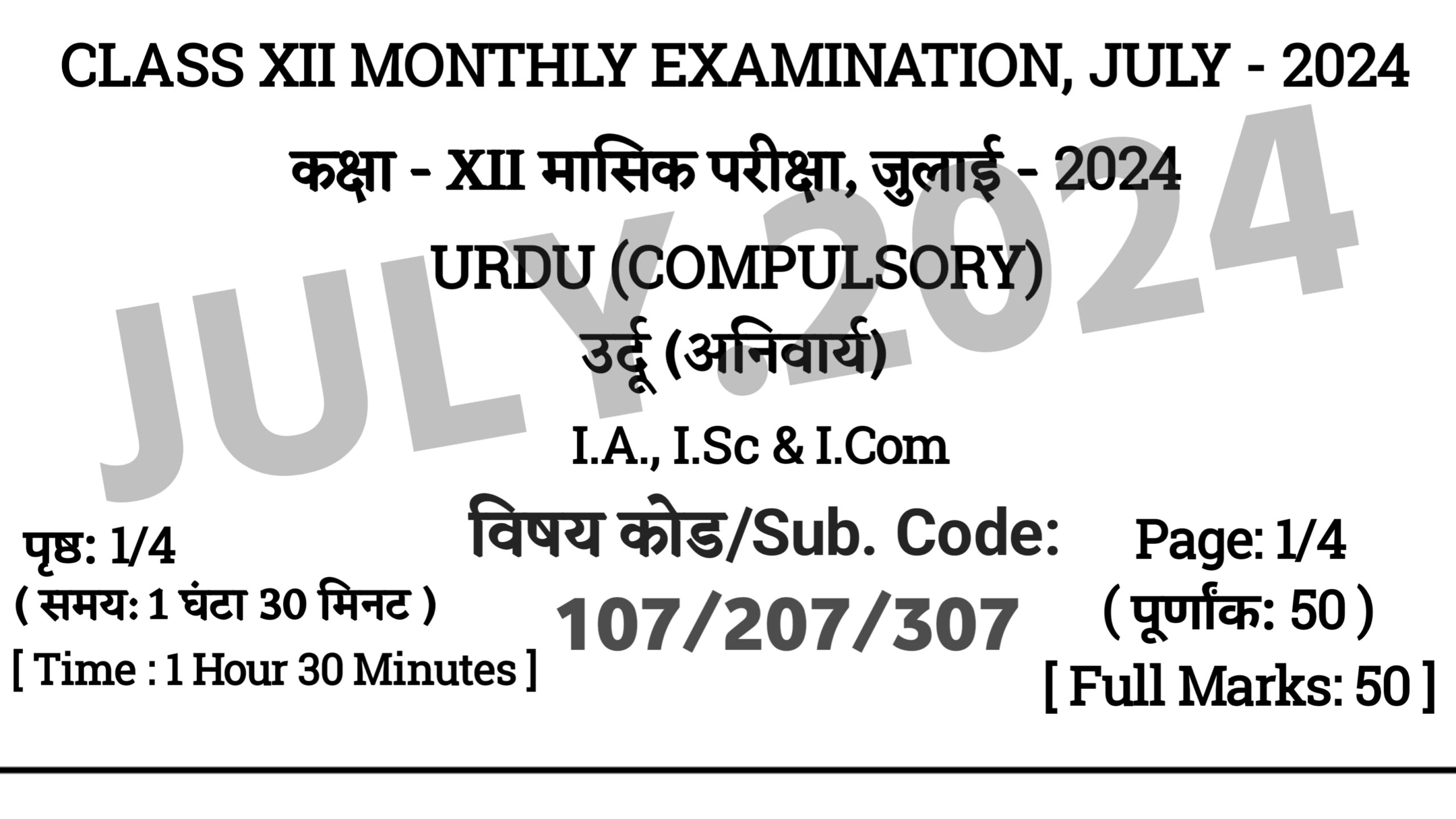 Bihar Board 12th Urdu July Monthly Exam 2024 Answer Key