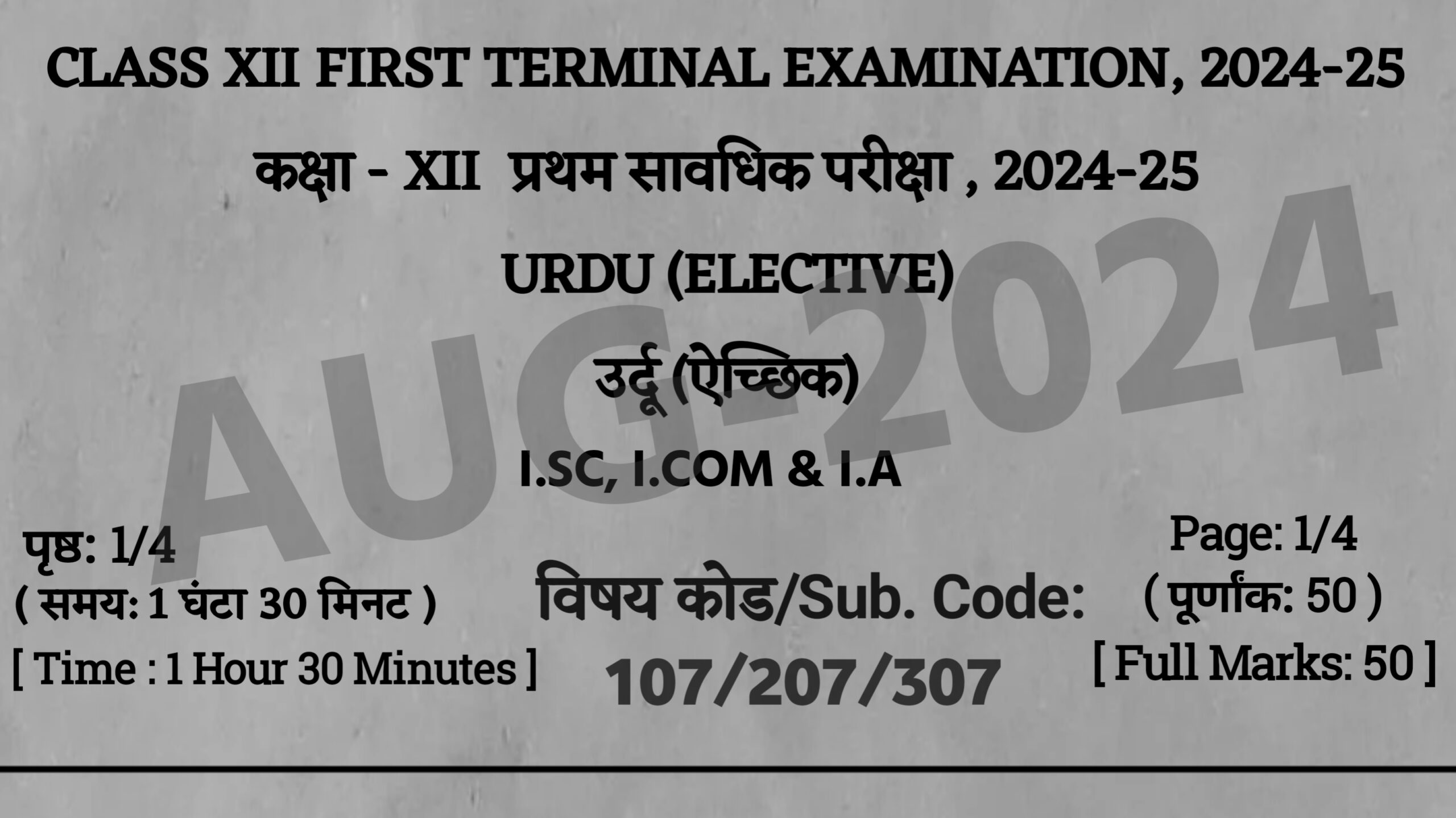 Bihar Board 12th Urdu First Terminal Exam 2024