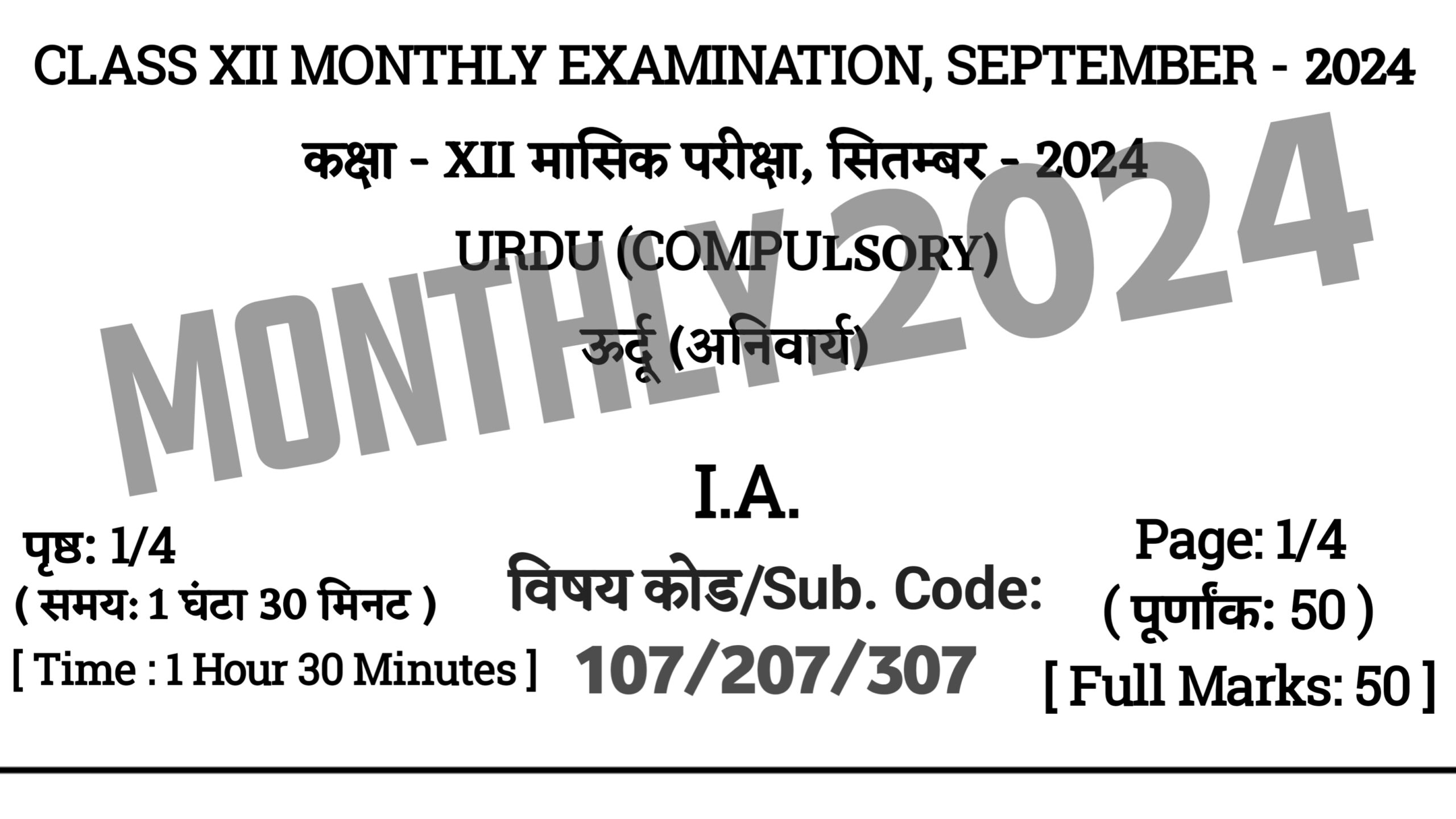 Bihar Board 12th Urdu September Monthly Exam 2024