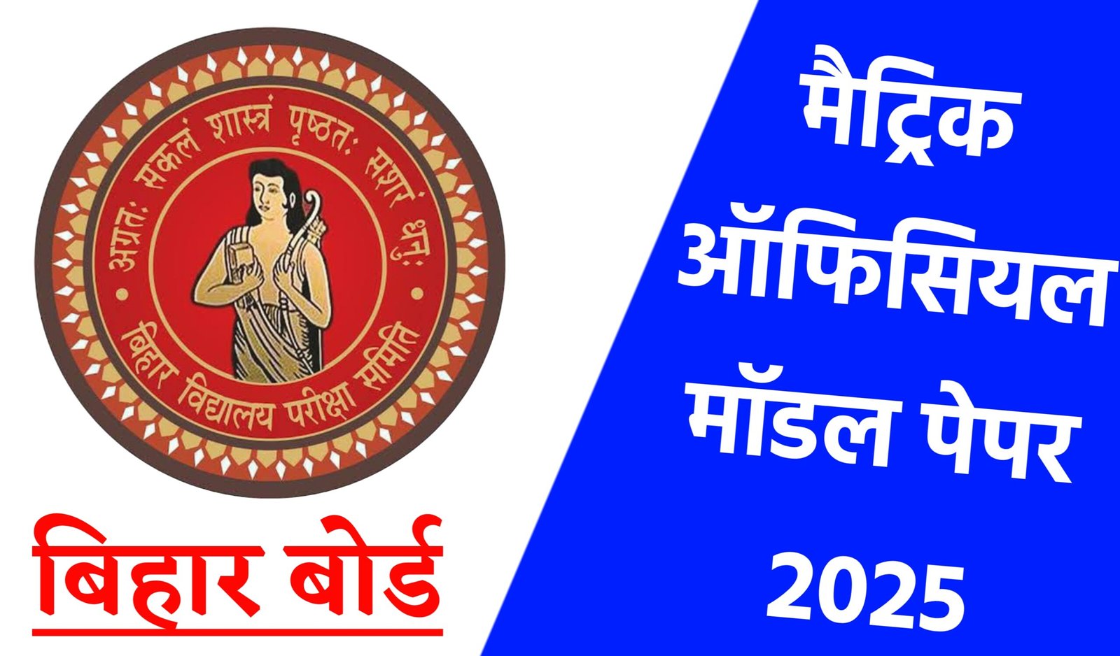 Bihar Board 10th Official Model Paper 2025 Download