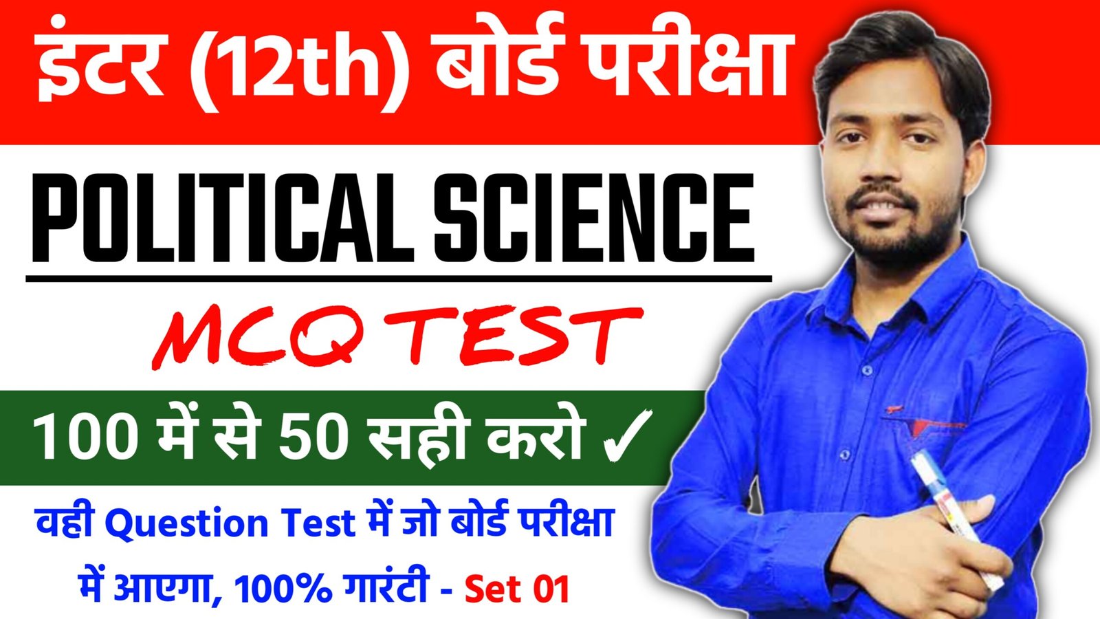 Class 12th Political Science MCQ Test Set 01