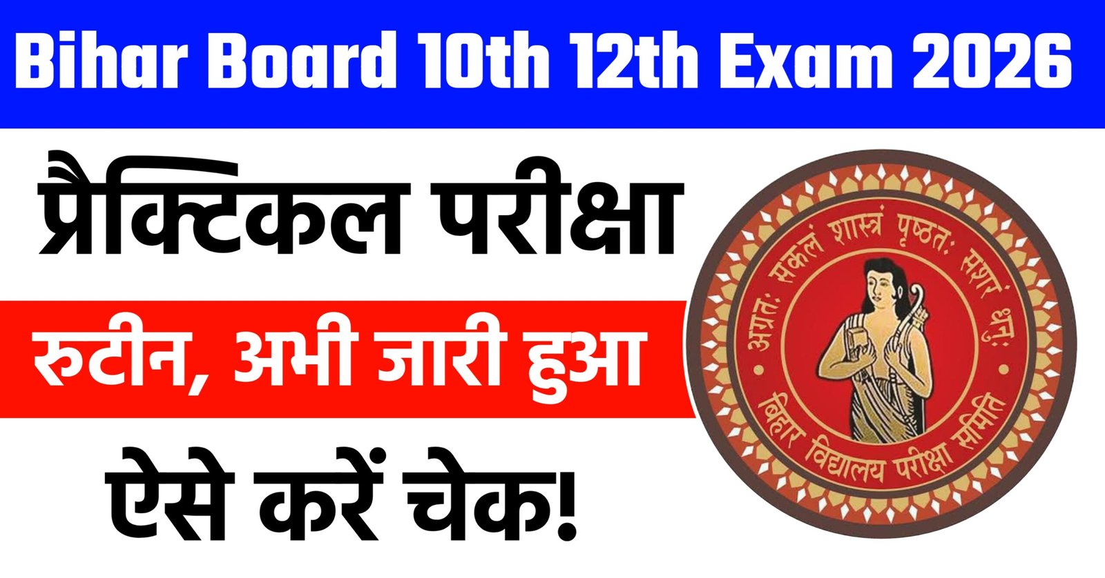 Bihar Board 10th 12th Practical Exam Date 2026