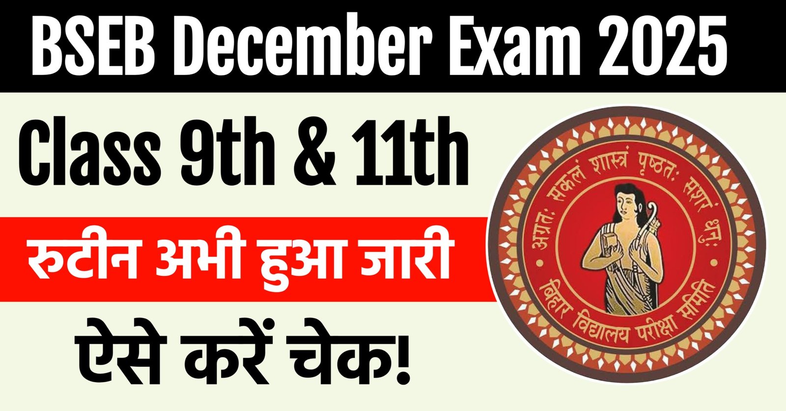 Bihar Board December Exam Routine 2025