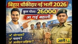 Bihar Police Chowkidar Vacancy 2026