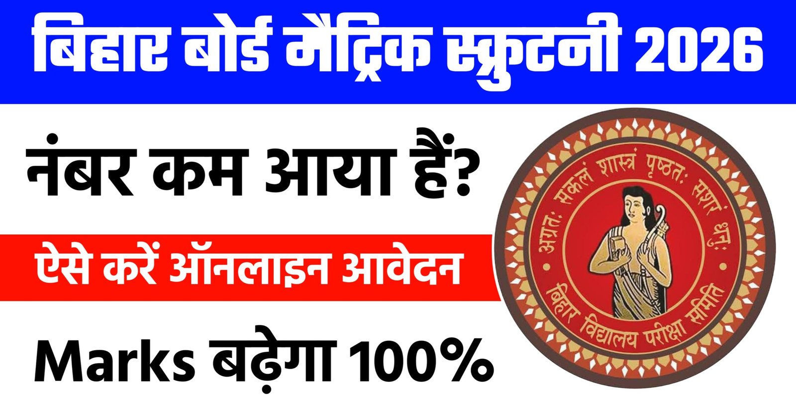 Bihar Board 10th Scrutiny Online Apply 2026