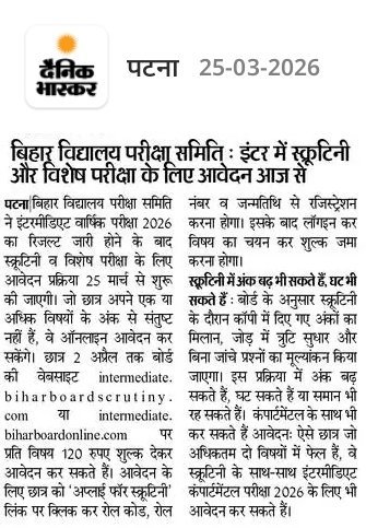 Bihar Board 12th Scrutiny 2026