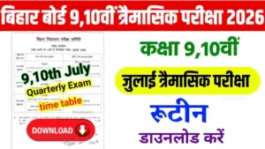 Bihar Board 9th 10th Quarterly Exam Time Table 2026 जारी, ऐसे करें डाउनलोड | BSEB Class 9th 10th July Quarterly Exam Date 2026