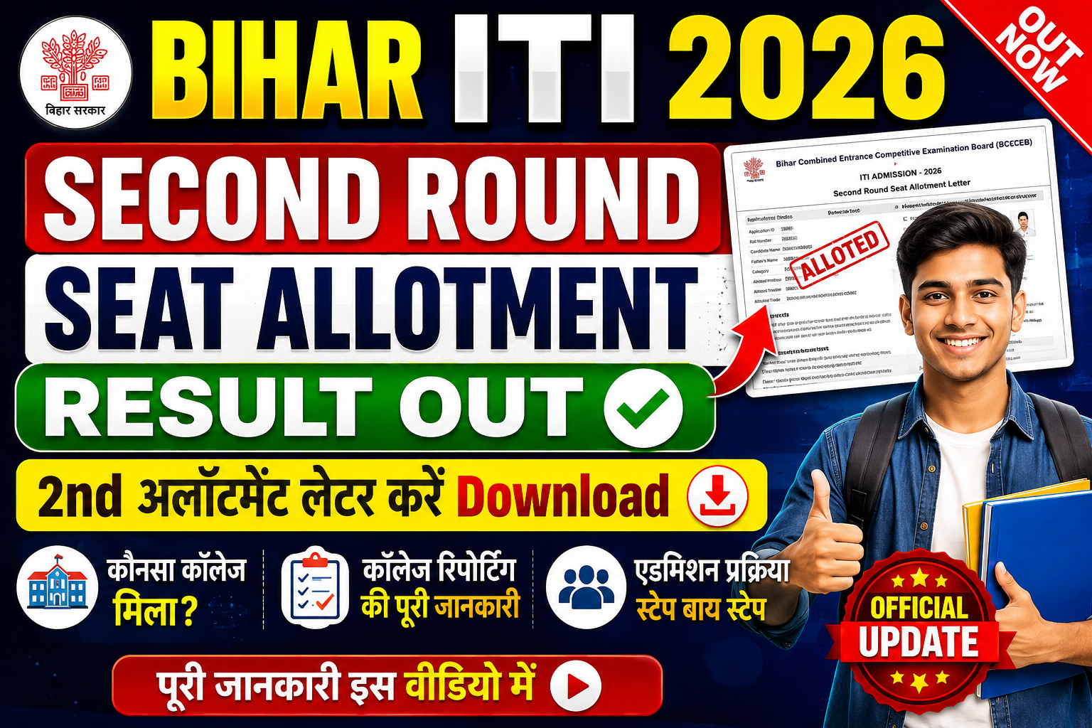 Bihar ITI Second Round Seat Allotment Result 2026