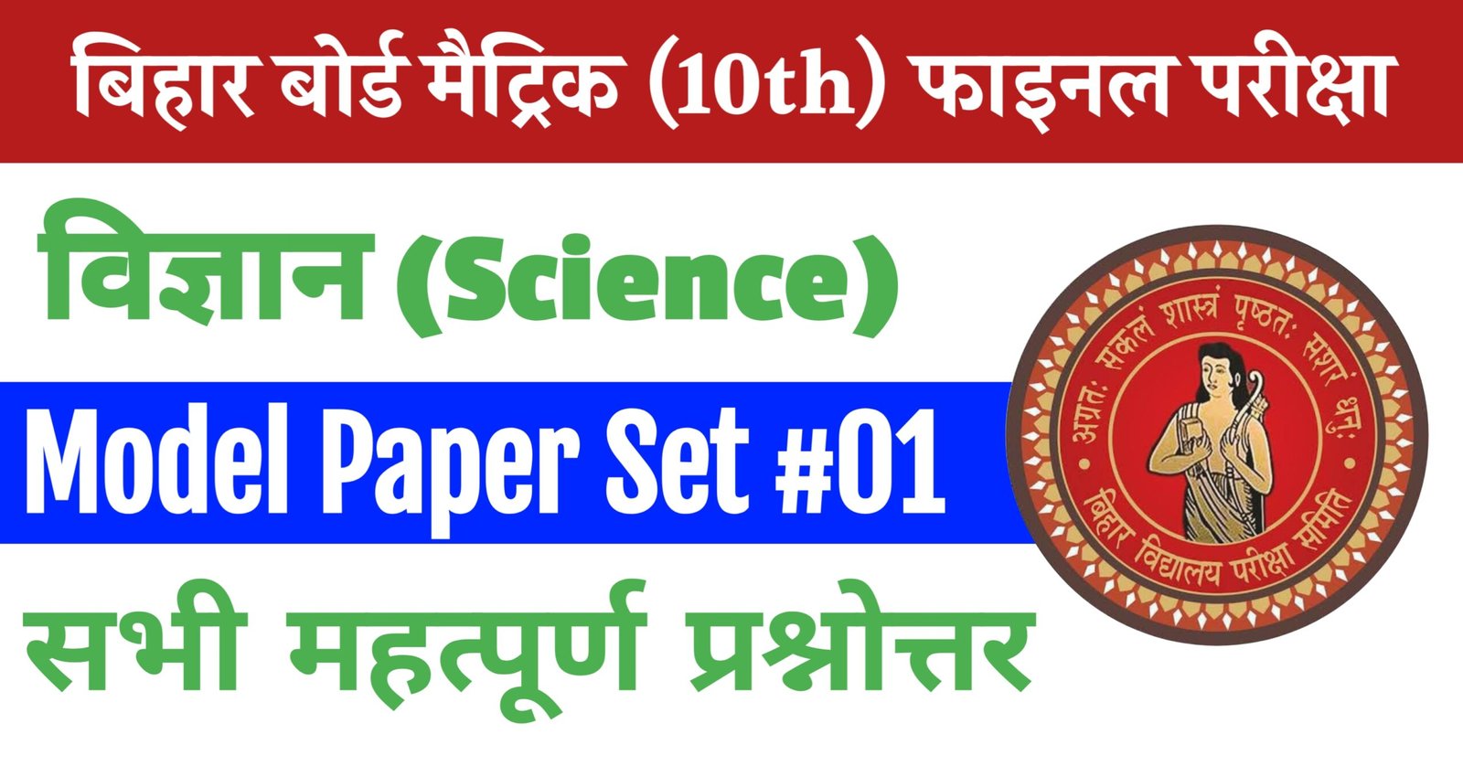 Bihar Board Class 10 Science Model Paper Set 1