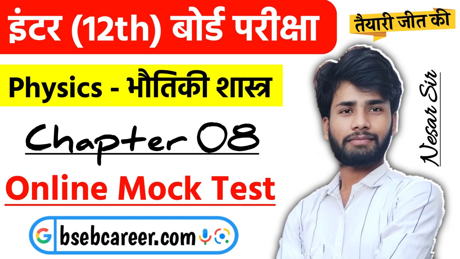 Class 12 Physics Chapter 8 Online Test