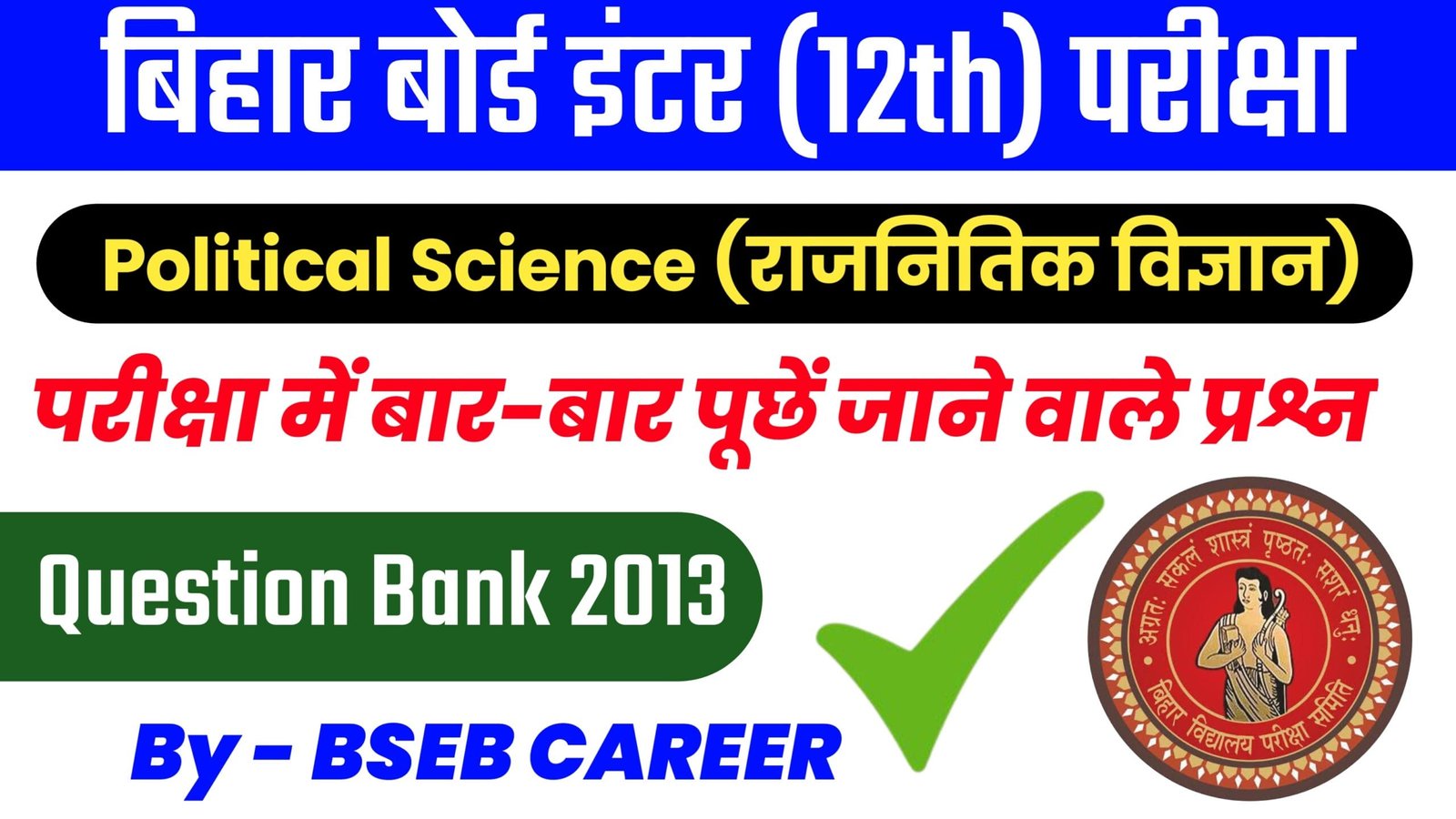 Bihar Board 12th Political Science Previous Year Question 2013 Pdf, Bihar Board 12th Political Science Question Bank 2013 Solution Pdf Download