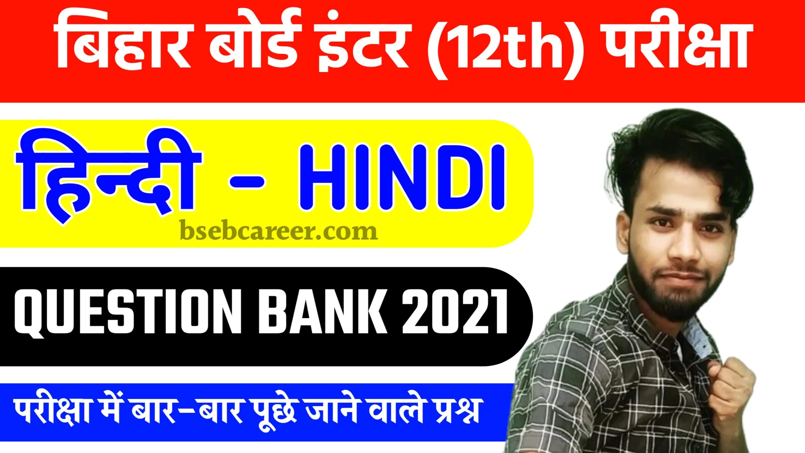 Bihar Board 12th Hindi Question Bank 2021 Solution