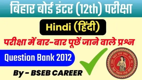 Bihar Board 12th Hindi Question Bank 2012 Solution