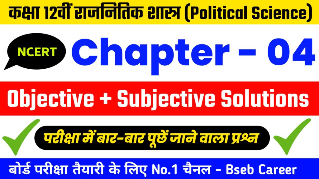 Class 12th Political Science Chapter 4 Solutions In Hindi, Bihar Board 12th Political Science Objective and Subjective Question Answer.