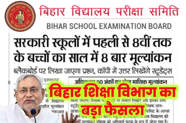 Bihar Education Update: अब कक्षा पहली से आठवीं के छात्रों का मासिक परीक्षा होगी।