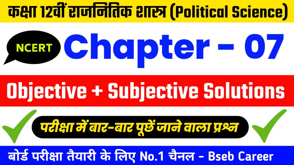 Class 12th Political Science Chapter 7 Solutions In Hindi, Class 12th Political Science Chapter 7 Objective And Subjective Question Answer.