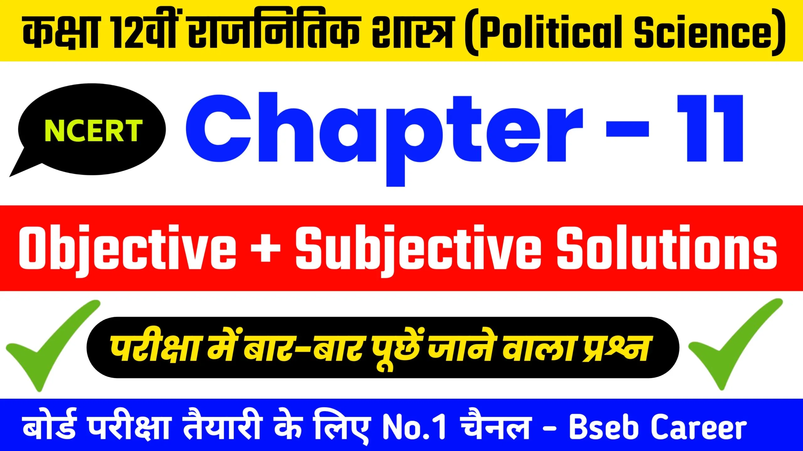 Class 12th Political Science Chapter 11 Solutions In Hindi, Class 12th Political Science Chapter 11 Objective And Subjective Question Answer.