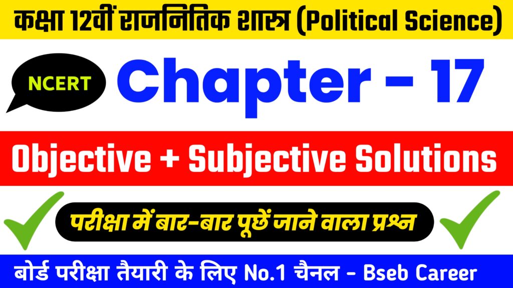Class 12th Political Science Chapter 17 Subjective Question Answer, Class 12th Political Science Chapter 17 Objective Question Answer 