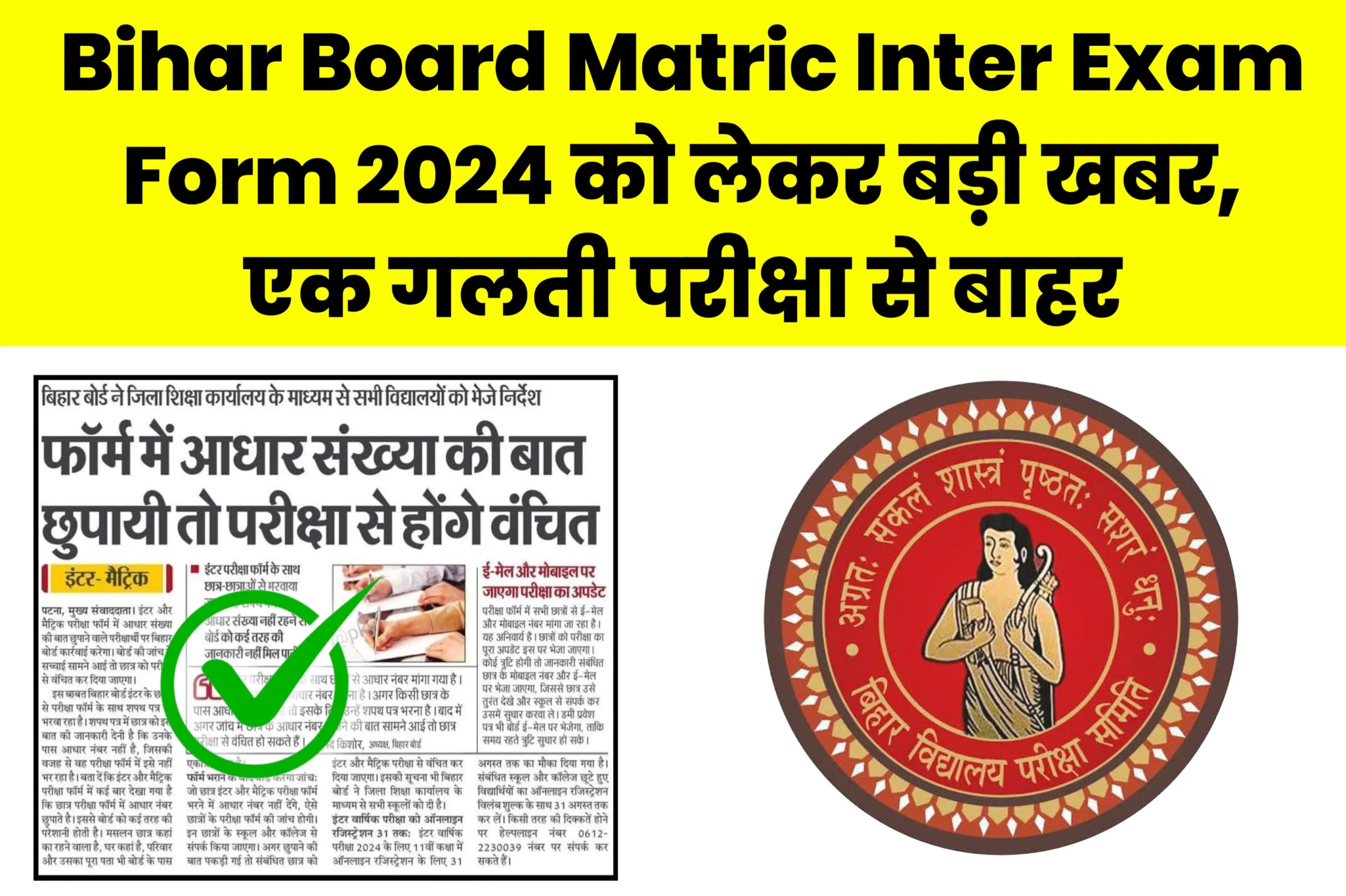 Bihar Board Matric Inter Exam Form 2024 को लेकर बड़ी खबर, एक गलती परीक्षा से बाहर