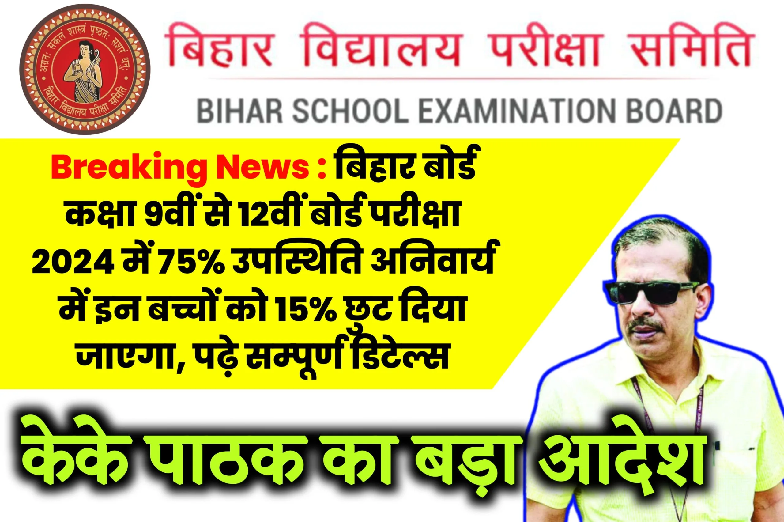 Breaking News : बिहार बोर्ड कक्षा 9वीं से 12वीं बोर्ड परीक्षा 2024 में 75% उपस्थिति अनिवार्य में इन बच्चों को 15% छुट दिया जाएगा, पढ़े सम्पूर्ण डिटेल्स