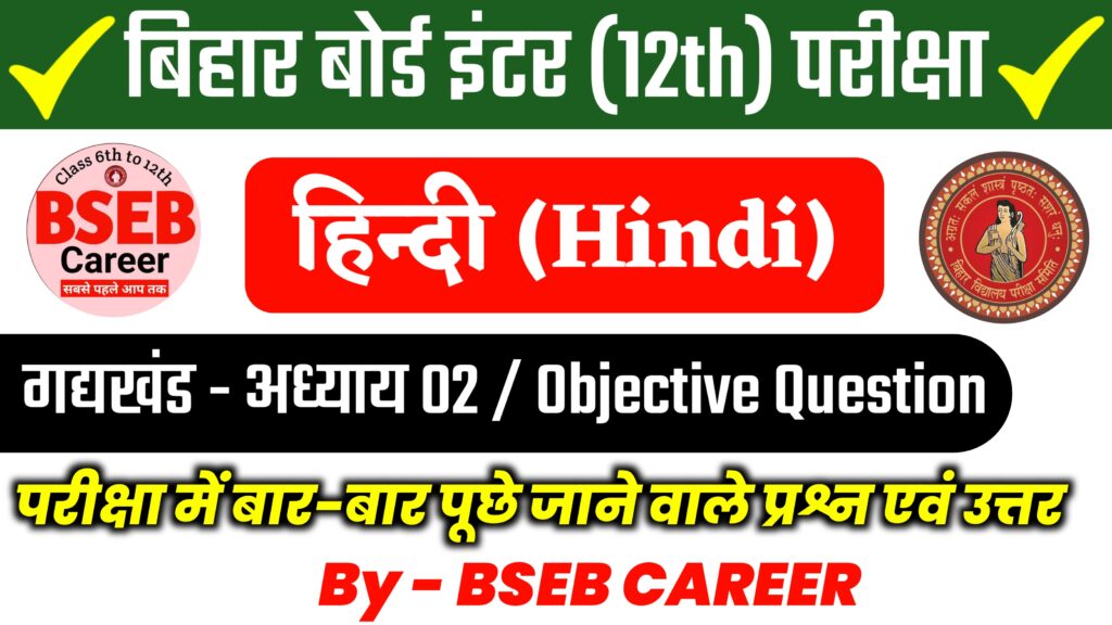 Bihar Board 12th Hindi Chapter 2 Solutions - Prose Section