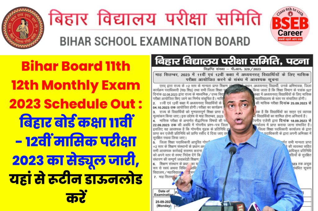 Bihar Board 11th 12th Monthly Exam 2023 Schedule Out : बिहार बोर्ड कक्षा 11वीं - 12वीं मासिक परीक्षा 2023 का सेड्यूल जारी, यहां से रूटीन डाऊनलोड करें