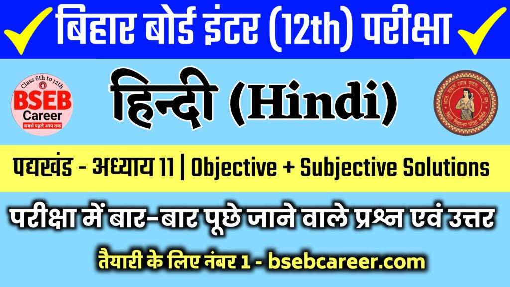 Bihar Board 12th Hindi Poetry Chapter 11