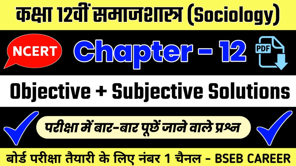 Class 12th Sociology Chapter 12