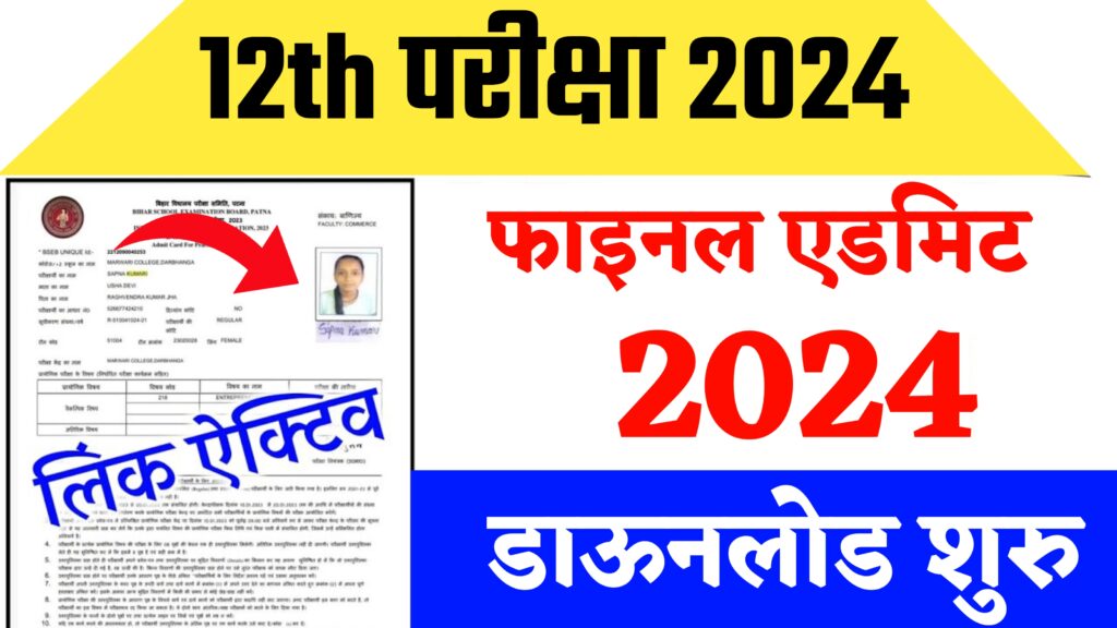 Bihar Board 12th Finel Admit Card 2024