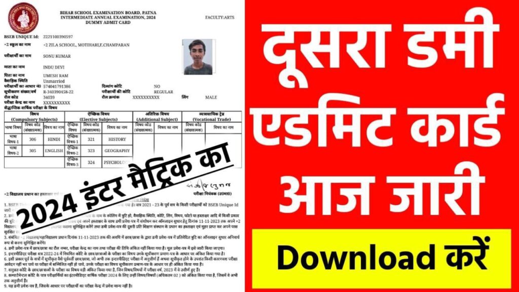 Bihar Board Matric Inter 2nd Dummy Admit Card 2024